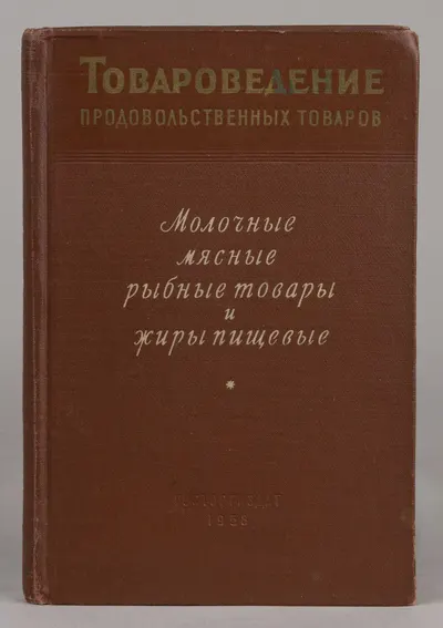 Инихов Г.С., Макареев М.А., Суханова Е.Ю. Товароведение продовольственных товаров. Молочные, мясные и рыбные товары (М., 1958).