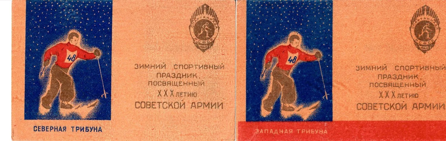 2 пригласительных билета на стадион «Динамо» на праздник закрытия спартакиады РСФСР, посвящённой юбилею Советской Армии 21 февраля 1948 года.