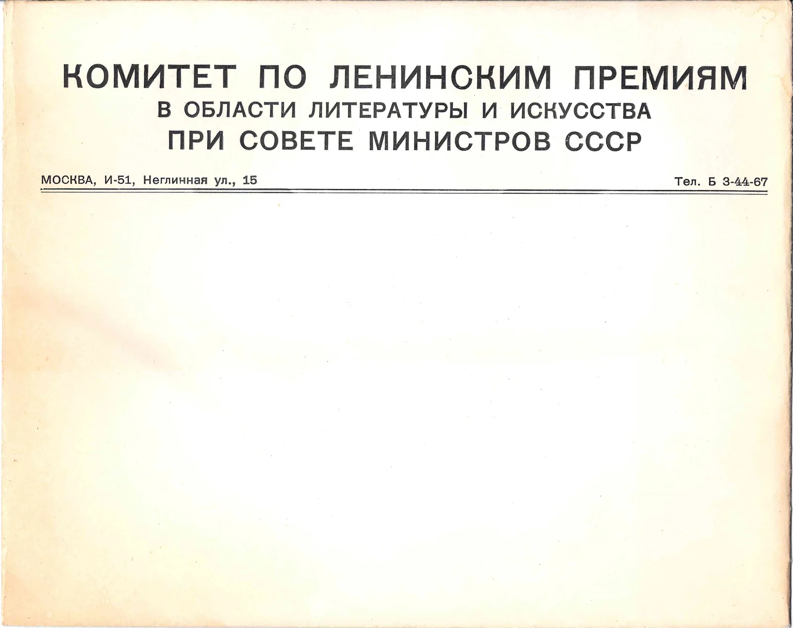 Конверт Комитета по Ленинским премия в области литературы и искусства при Совете министров СССР. 1960-е годы.