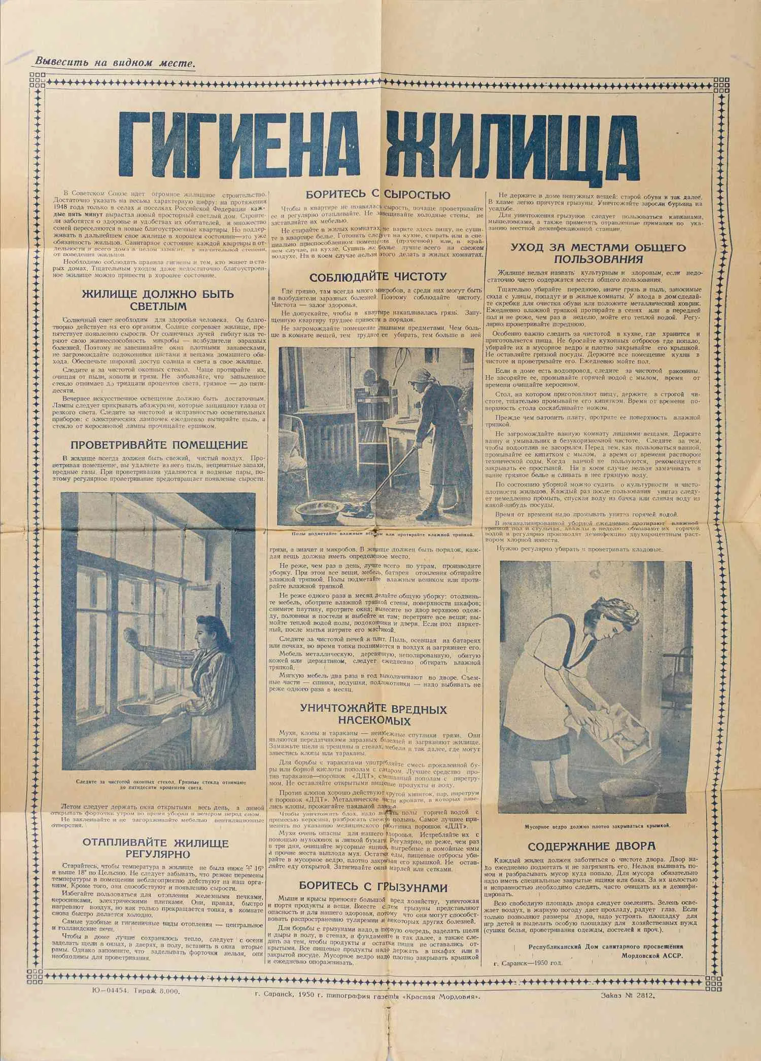 Плакат «Гигиена жилища». Саранск: Республиканский Дом санитарного просвещения Мордовской АССР, 1950.
