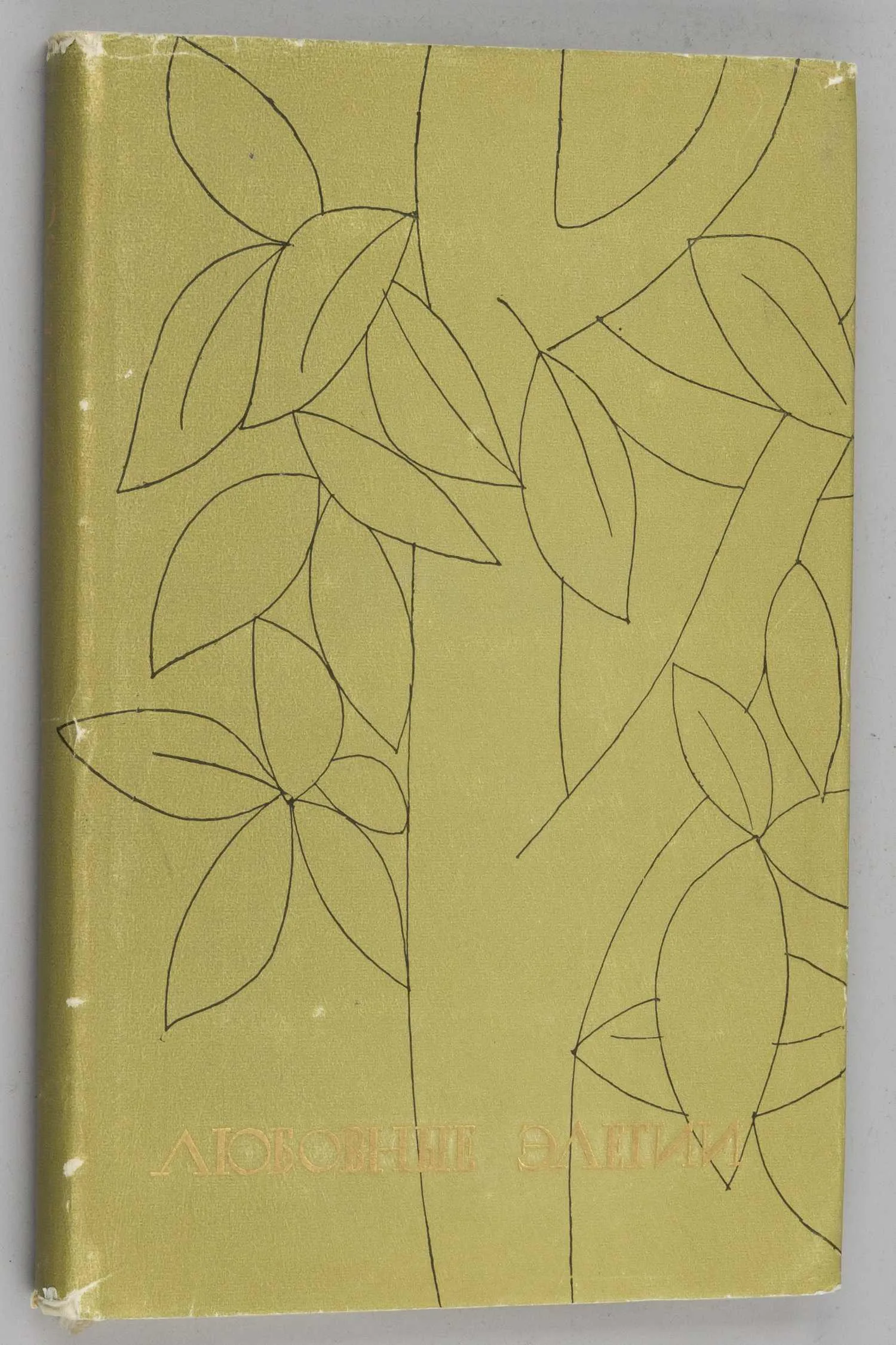 Публий Овидий Назон. Любовные элегии (М., 1963).
