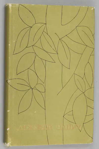 Публий Овидий Назон. Любовные элегии (М., 1963).