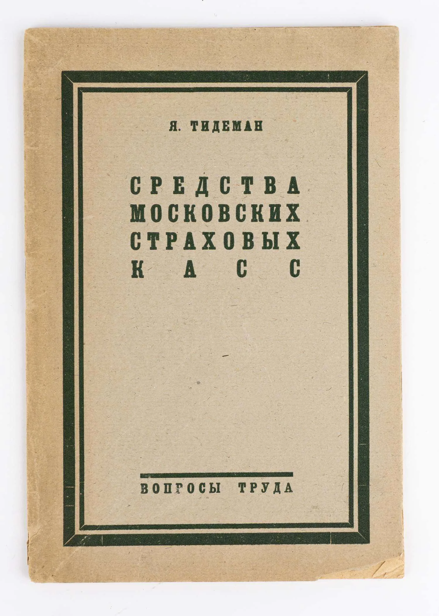 Тидеман Я. Средства московских страховых касс. Финансовое положение страховых касс Москвы и Московской губ. в 1924-25 г.