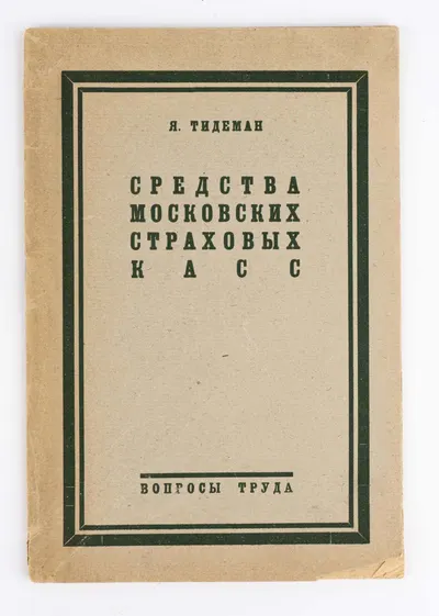 Тидеман Я. Средства московских страховых касс. Финансовое положение страховых касс Москвы и Московской губ. в 1924-25 г.