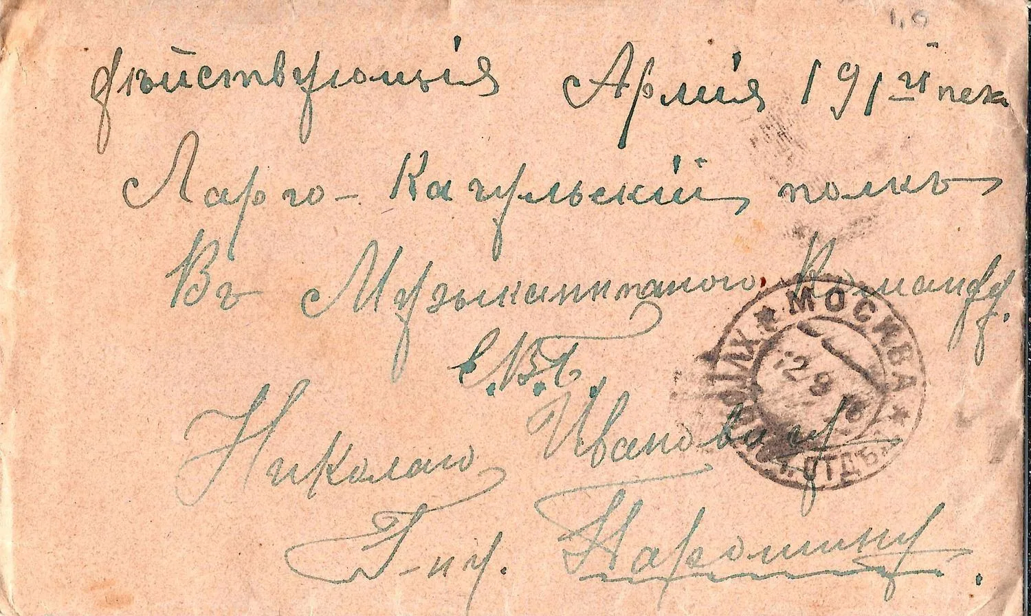 Россия. 4 письма в действующую армию. 1910-е годы. Сохранены конверты и письма.