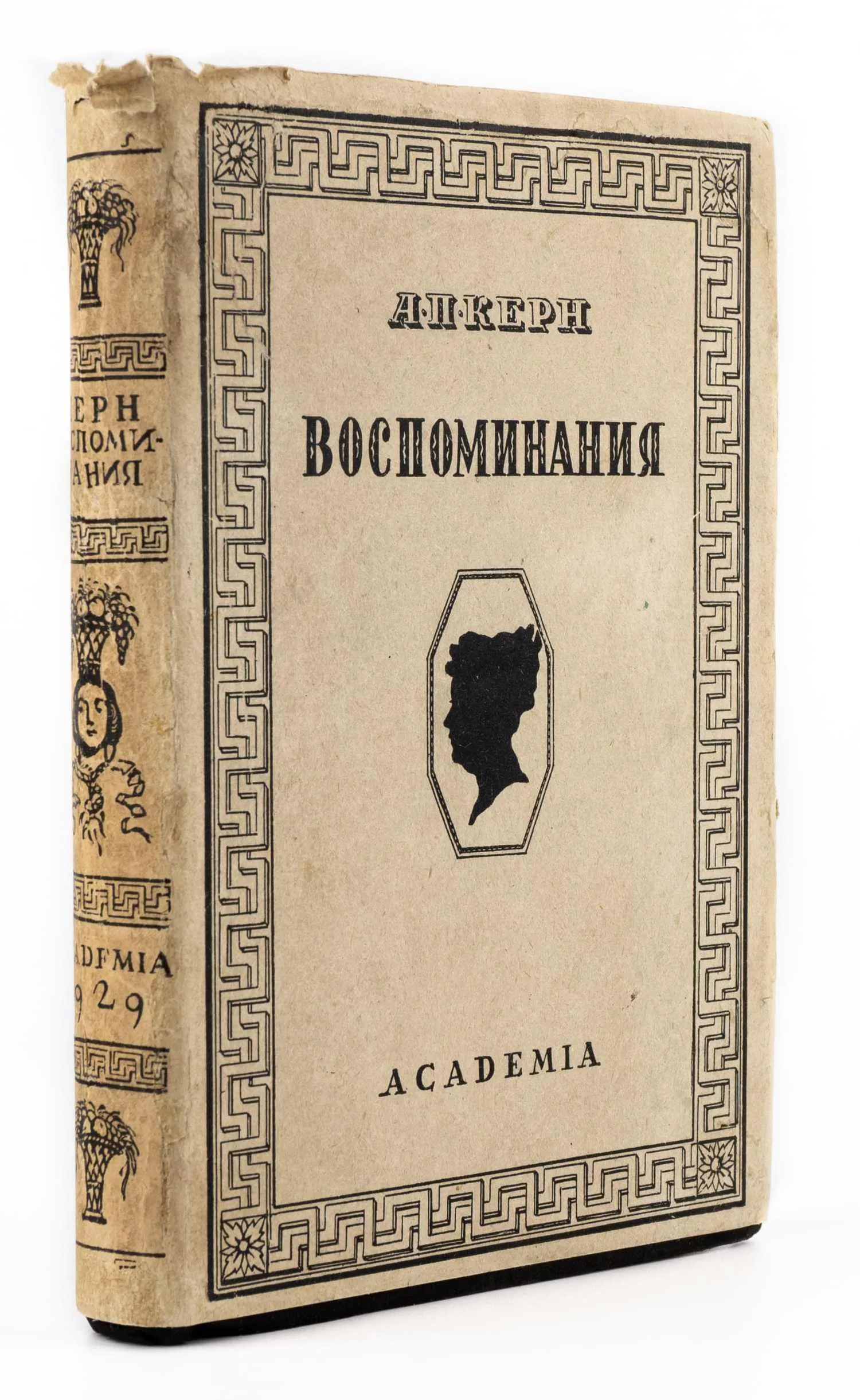 («Ленинградский период», оформл. В.П. Белкина) Керн А.П. Воспоминания. Предисл. П.И. Новицкого. Вступ. ст., ред. и примеч. Ю.Н. Верховского.