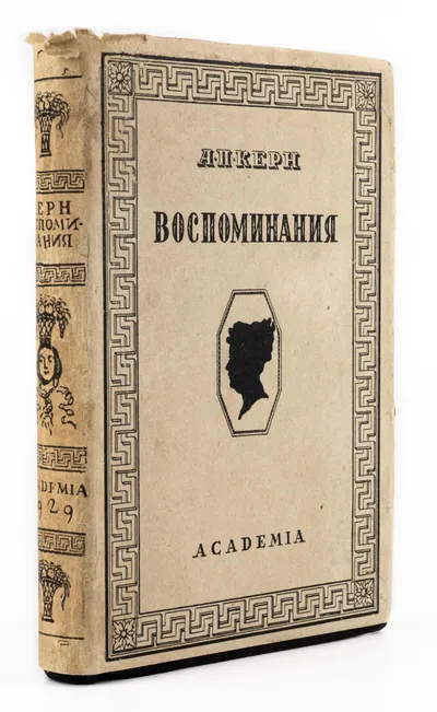 («Ленинградский период», оформл. В.П. Белкина) Керн А.П. Воспоминания. Предисл. П.И. Новицкого. Вступ. ст., ред. и примеч. Ю.Н. Верховского.