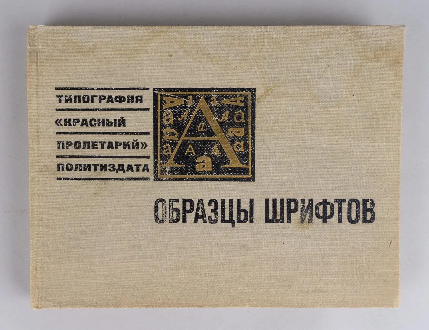 Образцы шрифтов. Типография «Красный пролетарий» Политиздата. 1960-е годы.