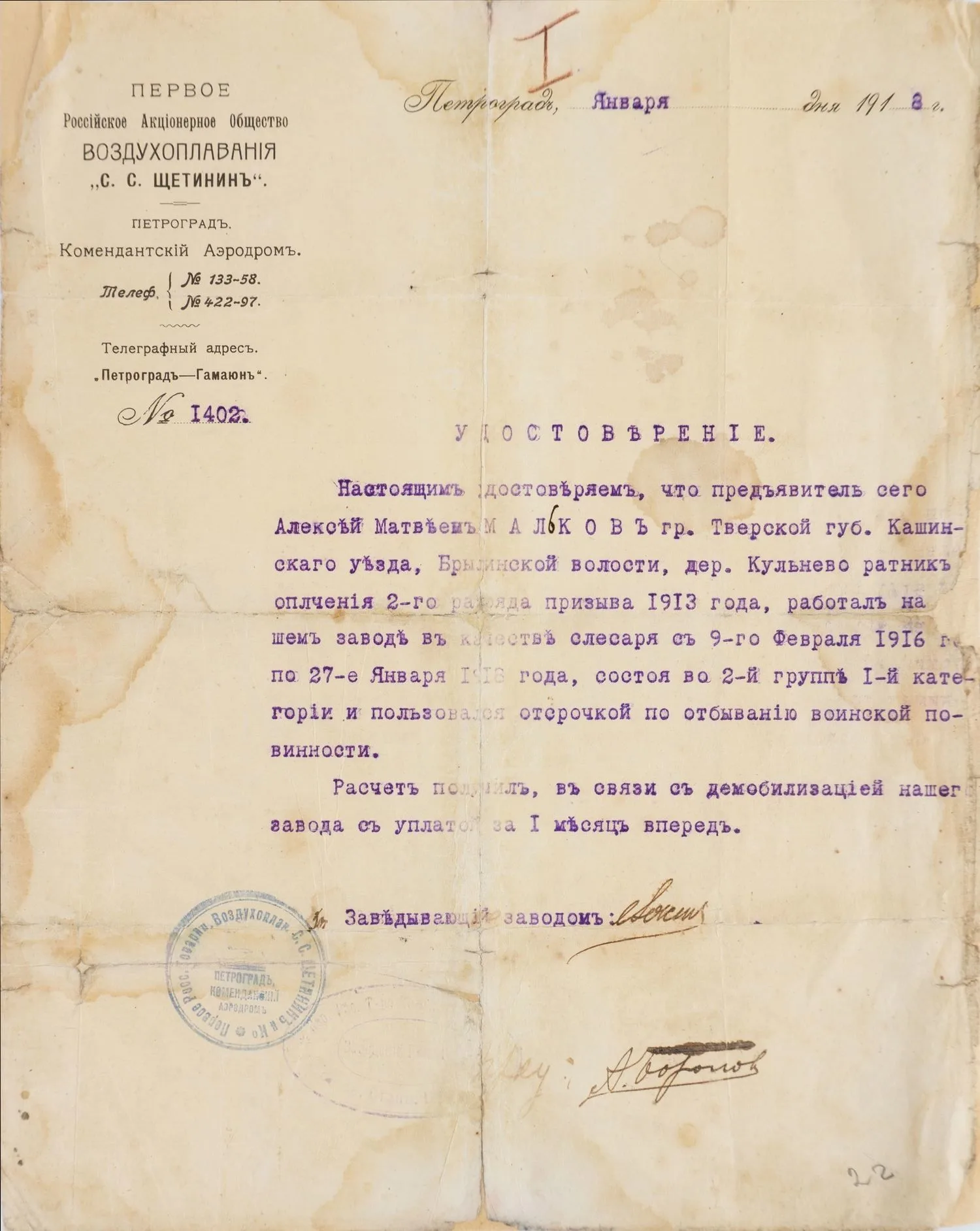 Удостоверение Первого Российского акционерного общества воздухоплавания «С.С. Щетинин» на имя работавшего на заводе крестьянина Кашинского уезда Алексея Матвеевича Малькова. Выдано в январе 1918 года.