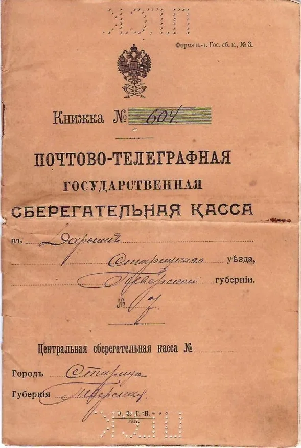 3 сберегательные книжки почтово-телеграфных государственных сберегательных касс. Первая половина 1910-х годов.