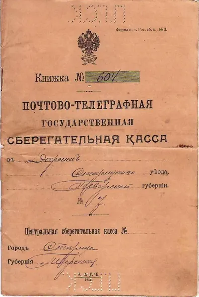 3 сберегательные книжки почтово-телеграфных государственных сберегательных касс. Первая половина 1910-х годов.