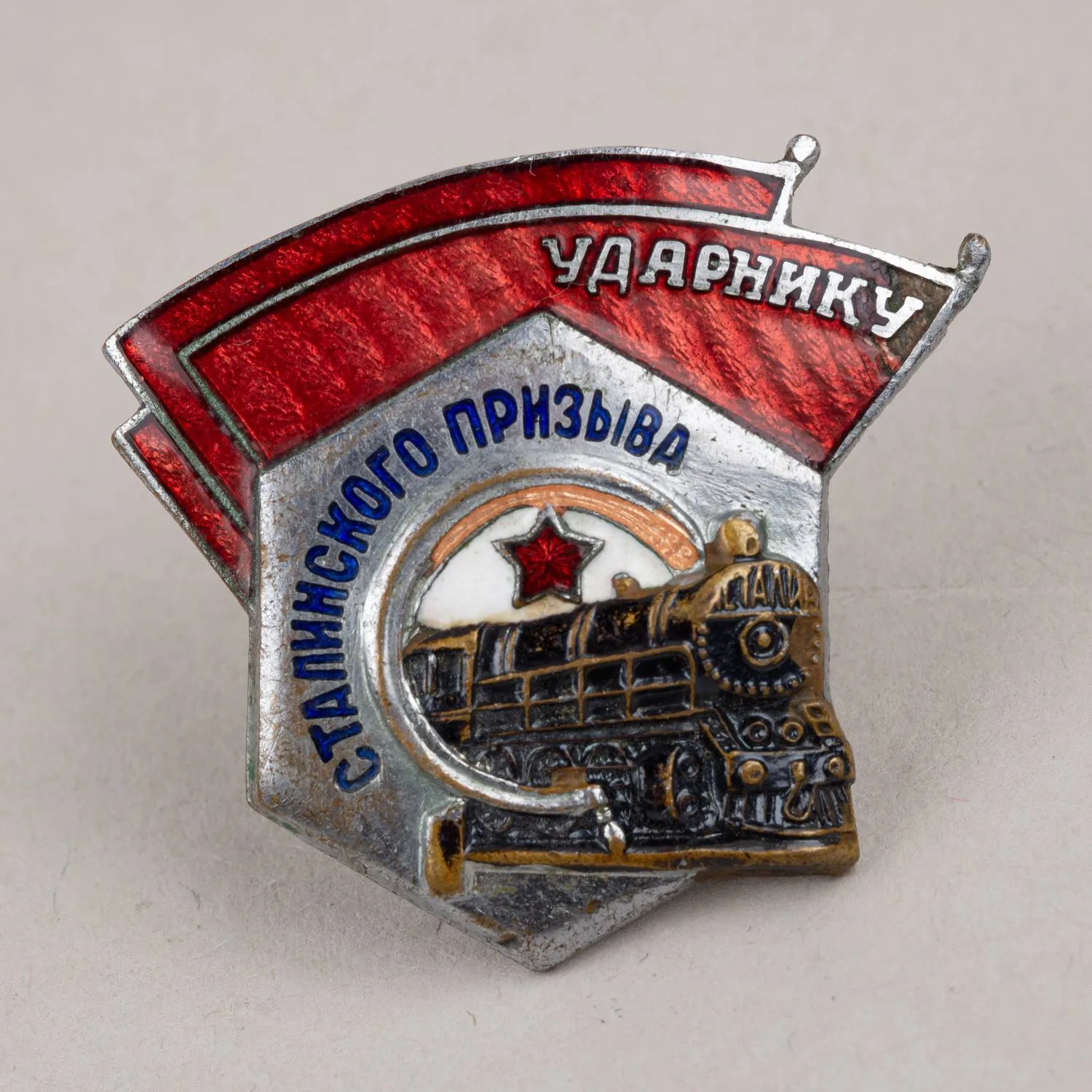 Знак НКПС «Ударнику сталинского призыва». 1940-е - 1950-е годы.