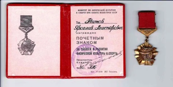 Знак ""За заслуги в развитии физической культуры и спорта"". Удостоверение к знаку ""За заслуги в развитии физической культуры и спорта"", выданное Я.В. Титову в 1980 году.