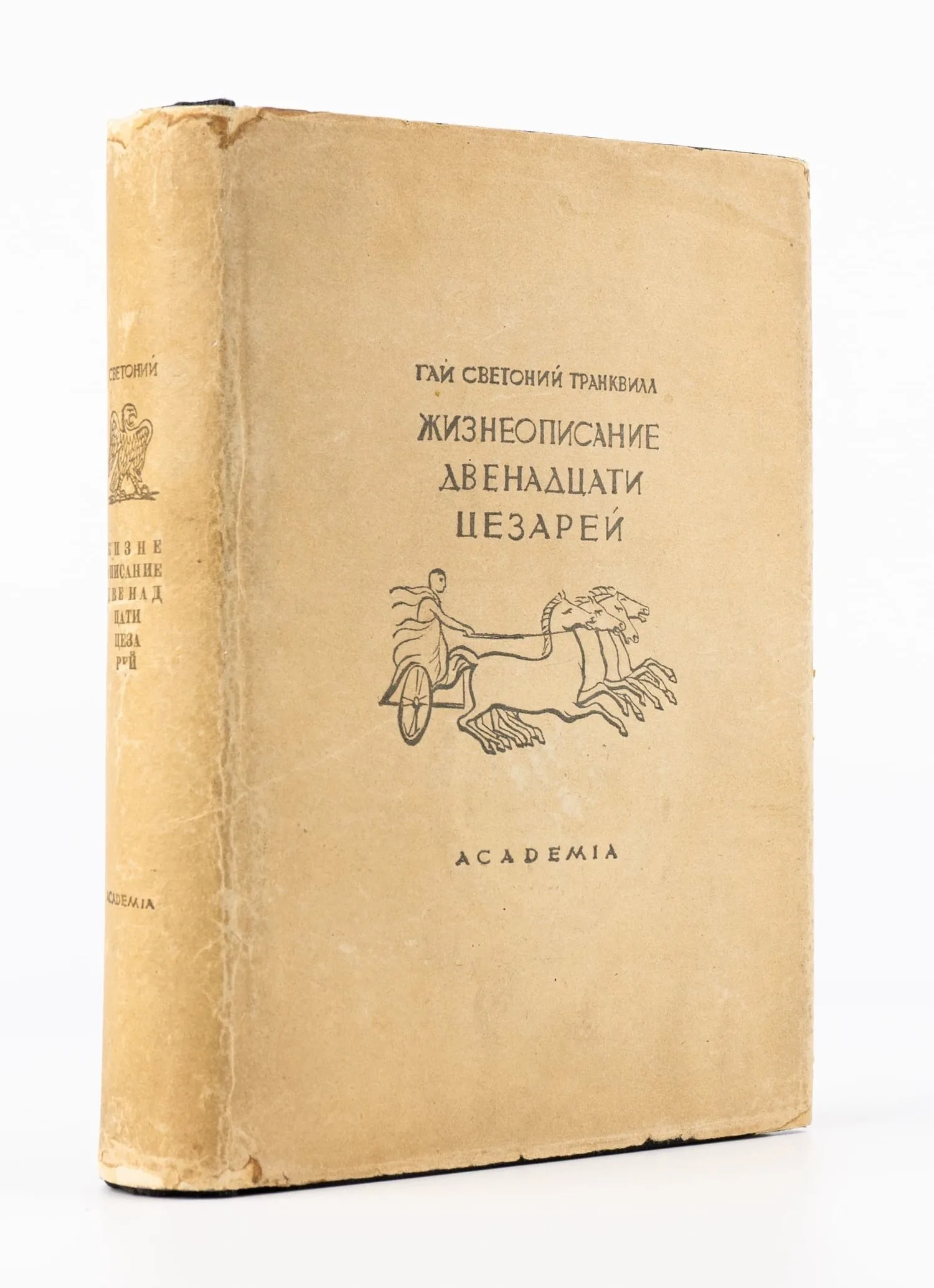 (Оформл. Сарры Шор) Светоний. Жизнеописание двенадцати цезарей. Пер. с лат. и примеч. Д.П. Кончаловского; предисл. Адр. Пиотровского.