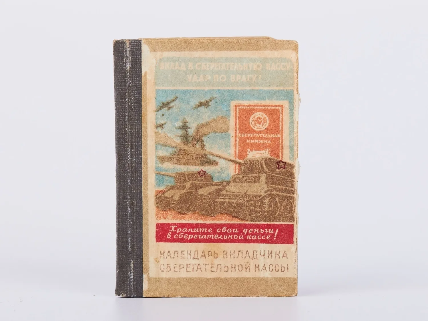 Календарь вкладчика сберегательной кассы на 1943 г. (М., 1943). Поэтический автограф Б.А. Слуцкого. Миниатюрное издание с публикацией стихотворений Н.Н. Асеева, посвящённых выигрышным вкладам.