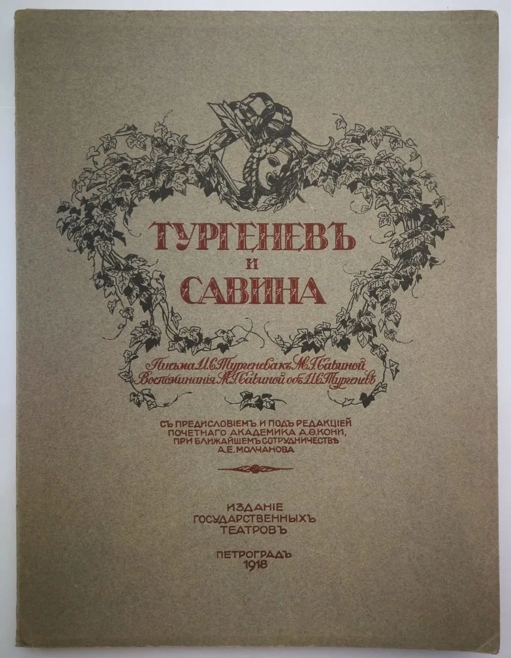 Тургенев и Савина. Письма И.С. Тургенева к М.Г. Савиной. Воспоминания М.Г. Савиной об И.С. Тургеневе (Пг., 1918).