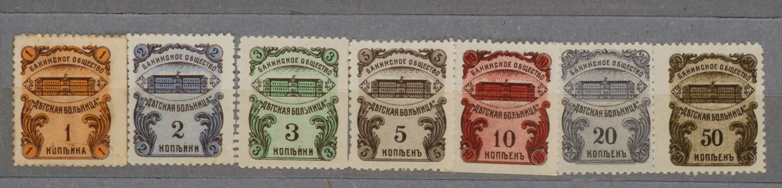 Баку. 7 марок членских бакинского общества «Детская больница». Номинал 1, 2, 3, 5, 10, 20, 50 копеек. 1915.
