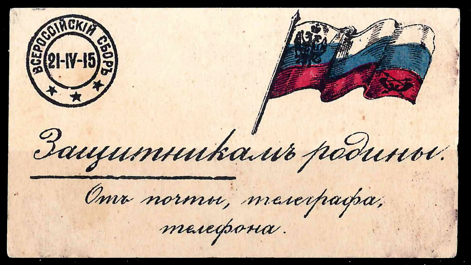 Петроград. Бумажный жетон благотворительного сбора «Защитникам родины. От почты, телеграфа, телефона». 21 апреля 1915 года.
