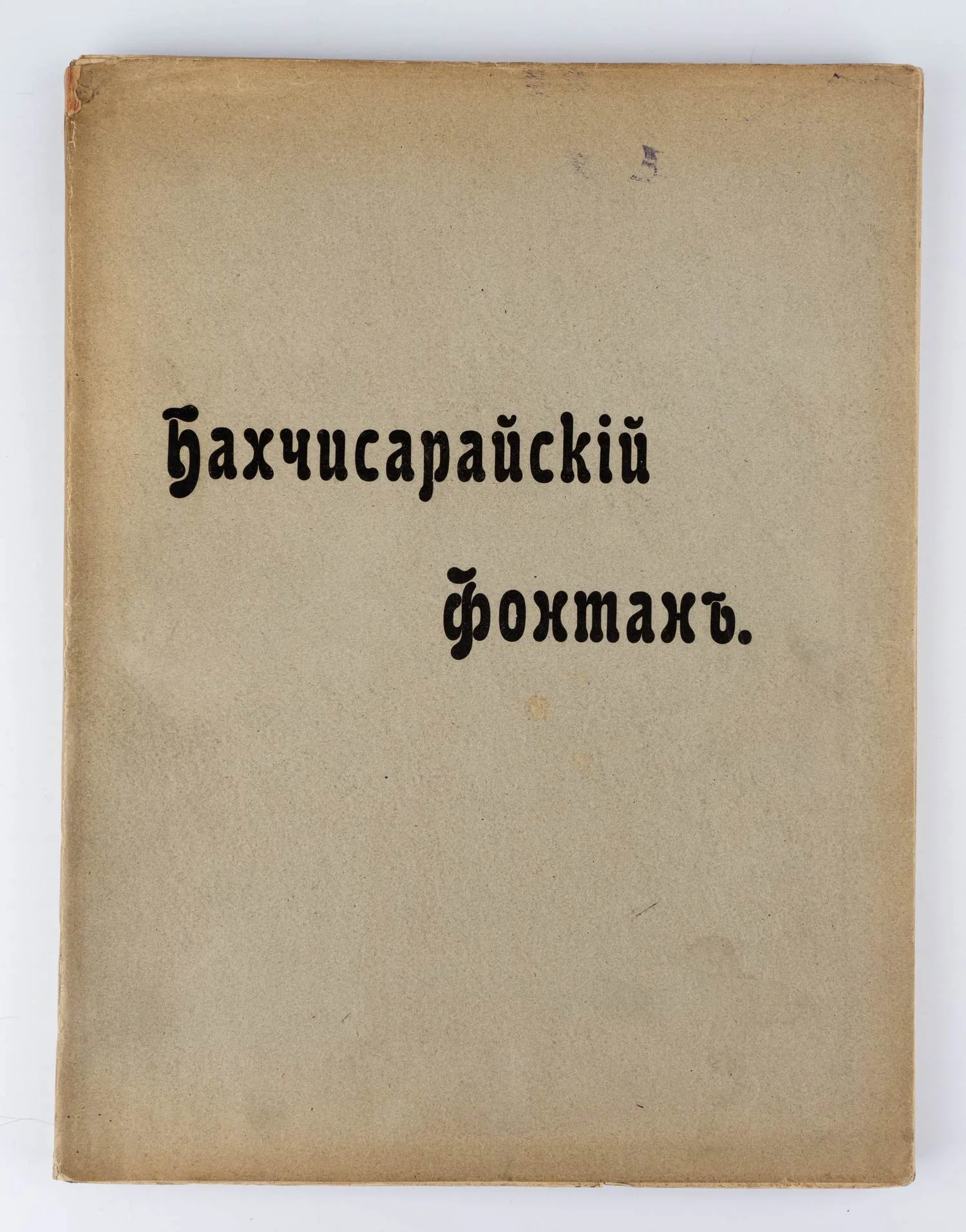 (В супере, оформл. В. Суреньянца) Пушкин А.С. Бахчисарайский фонтан: Поэма; Ил. В.Я. Суреньянц; Текст печатан под ред. П.А. Ефремова.
