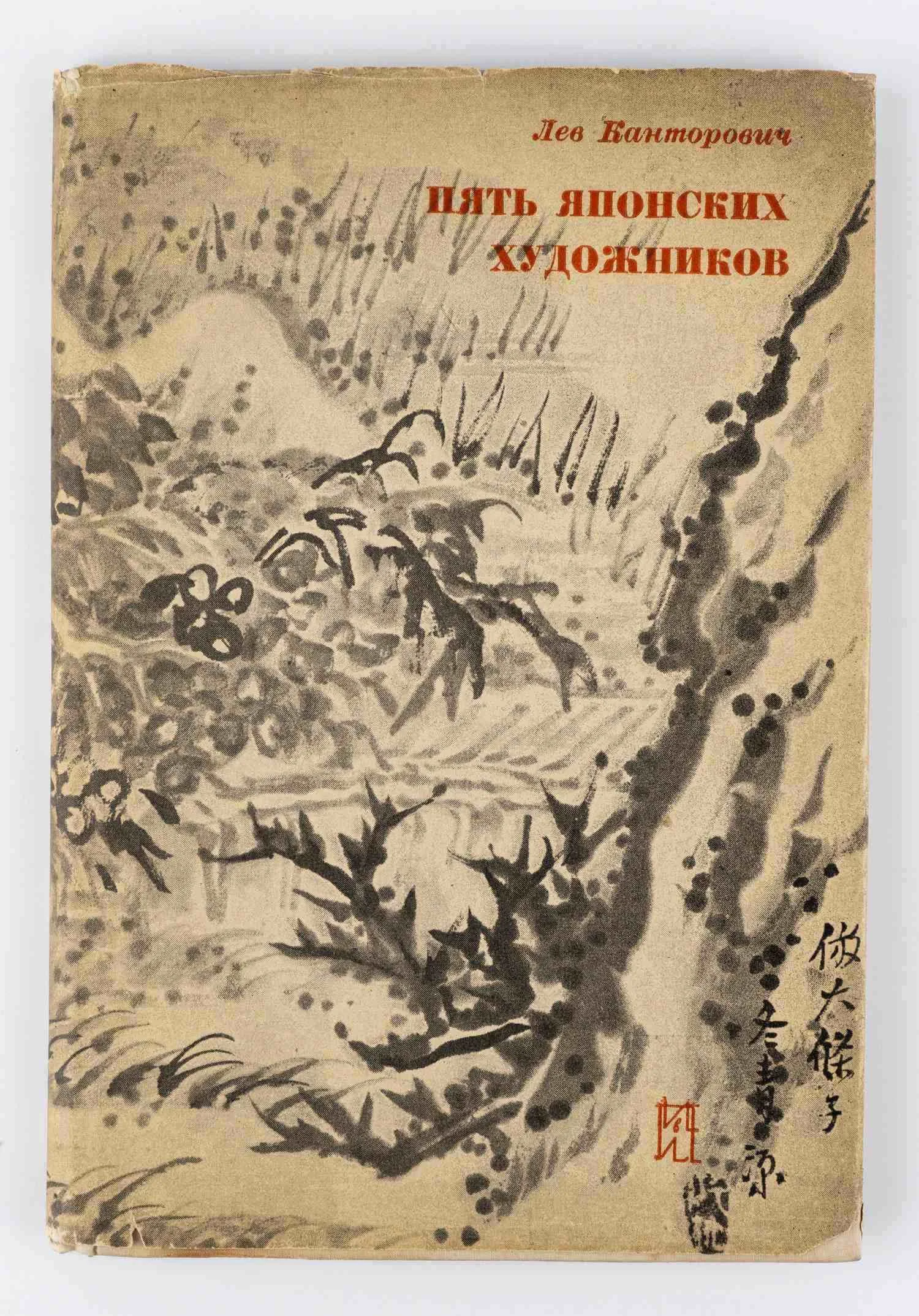Канторович Л. Пять японских художников: Бунцо, Кимура-сан, Ито-сан, Цуда-сан, Араки-сан [Очерки]
