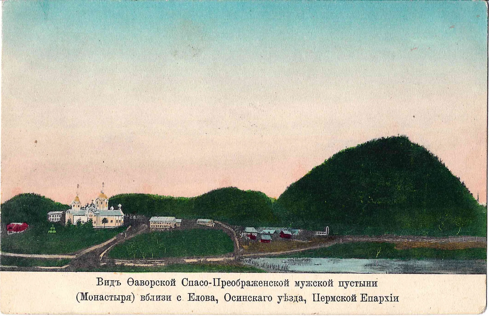Пермская губерния. Открытка «Вид Фаворской Спасо-Преображенской мужской пустыни». Начало XX века.