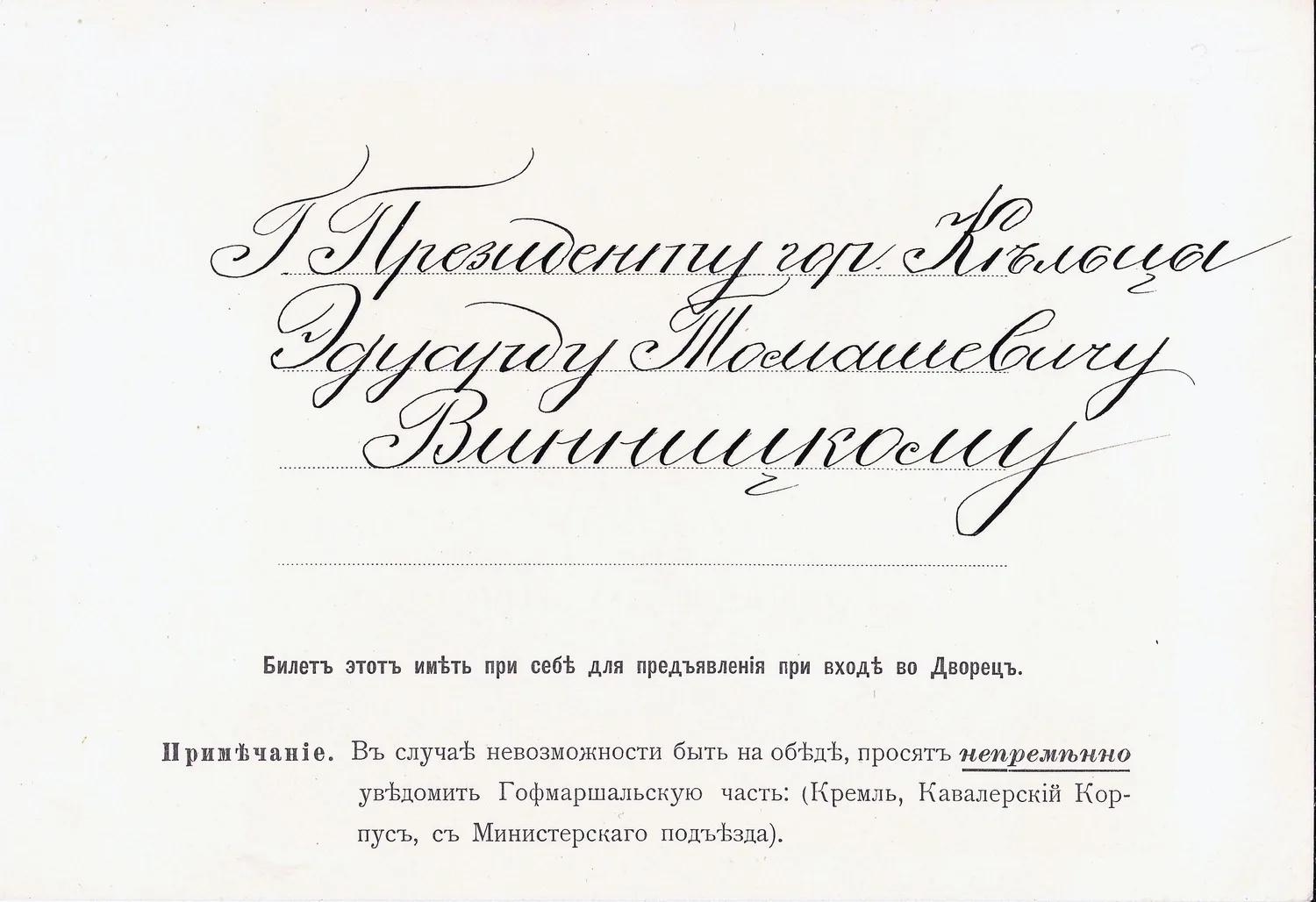 Приглашение «по повелению Их Императорских Величеств» к обеденному столу в Георгиевский зал Большого Кремлёвского дворца по случаю открытия памятника императору Александру III в Москве 30 мая 1912 года на имя президента городского магистрата г. Кельцы Эдуарда Томашевича Винницкого.