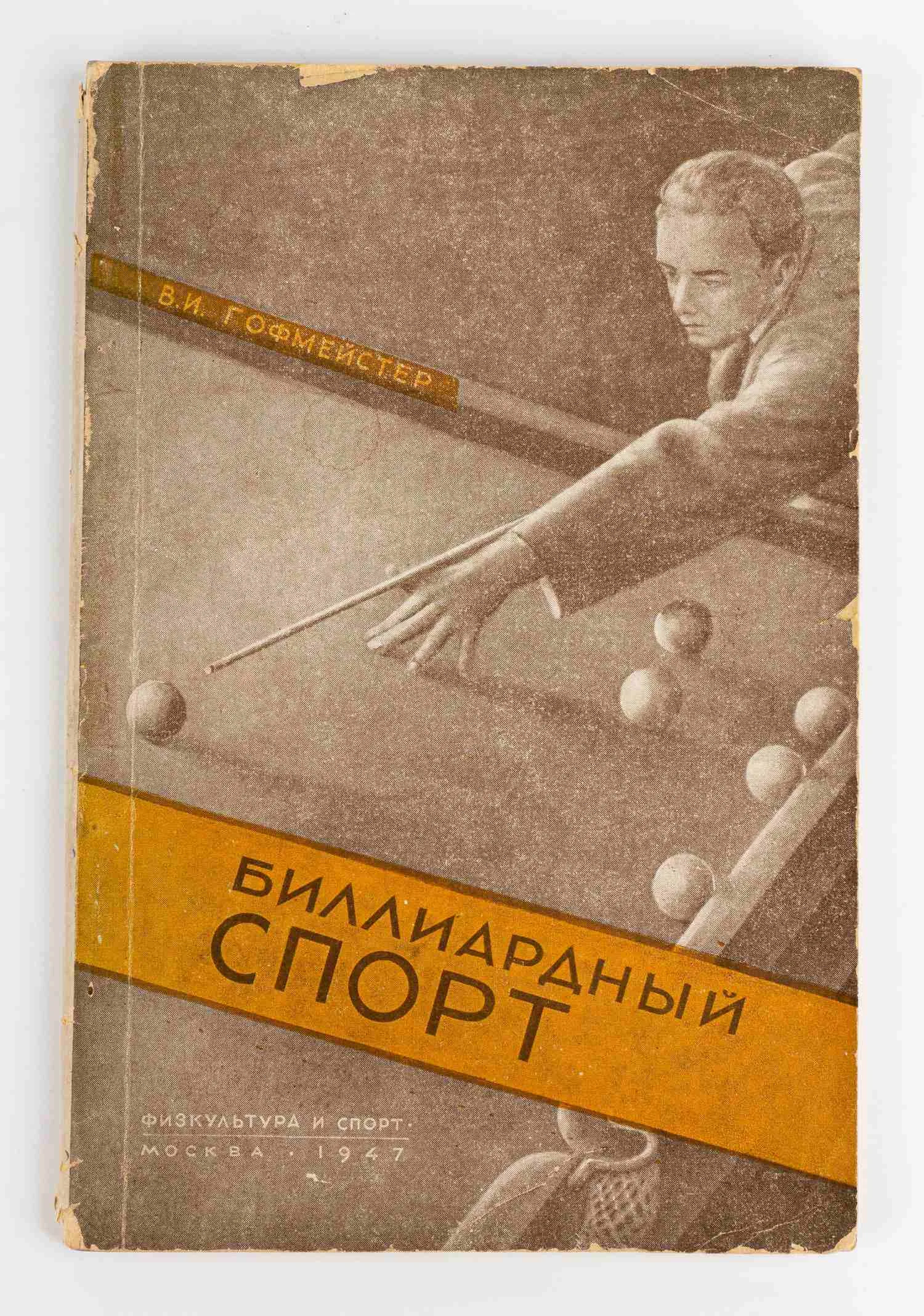 Гофмейстер В.И. Биллиардный спорт. Под ред. полк. Г.А. Калачева, заслуж. мастера спорта СССР.