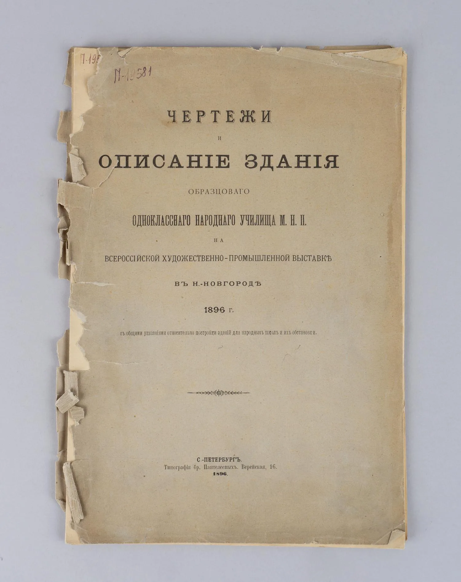 Чертежи и описание здания образцового одноклассного училища М.Н.П. на всероссийской художественно-промышленной выставке в Н.-Новгороде 1896 г. с общими указаниями относительно постройки зданий для народных школ и их обстановки (СПб., 1896).