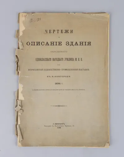 Чертежи и описание здания образцового одноклассного училища М.Н.П. на всероссийской художественно-промышленной выставке в Н.-Новгороде 1896 г. с общими указаниями относительно постройки зданий для народных школ и их обстановки (СПб., 1896).