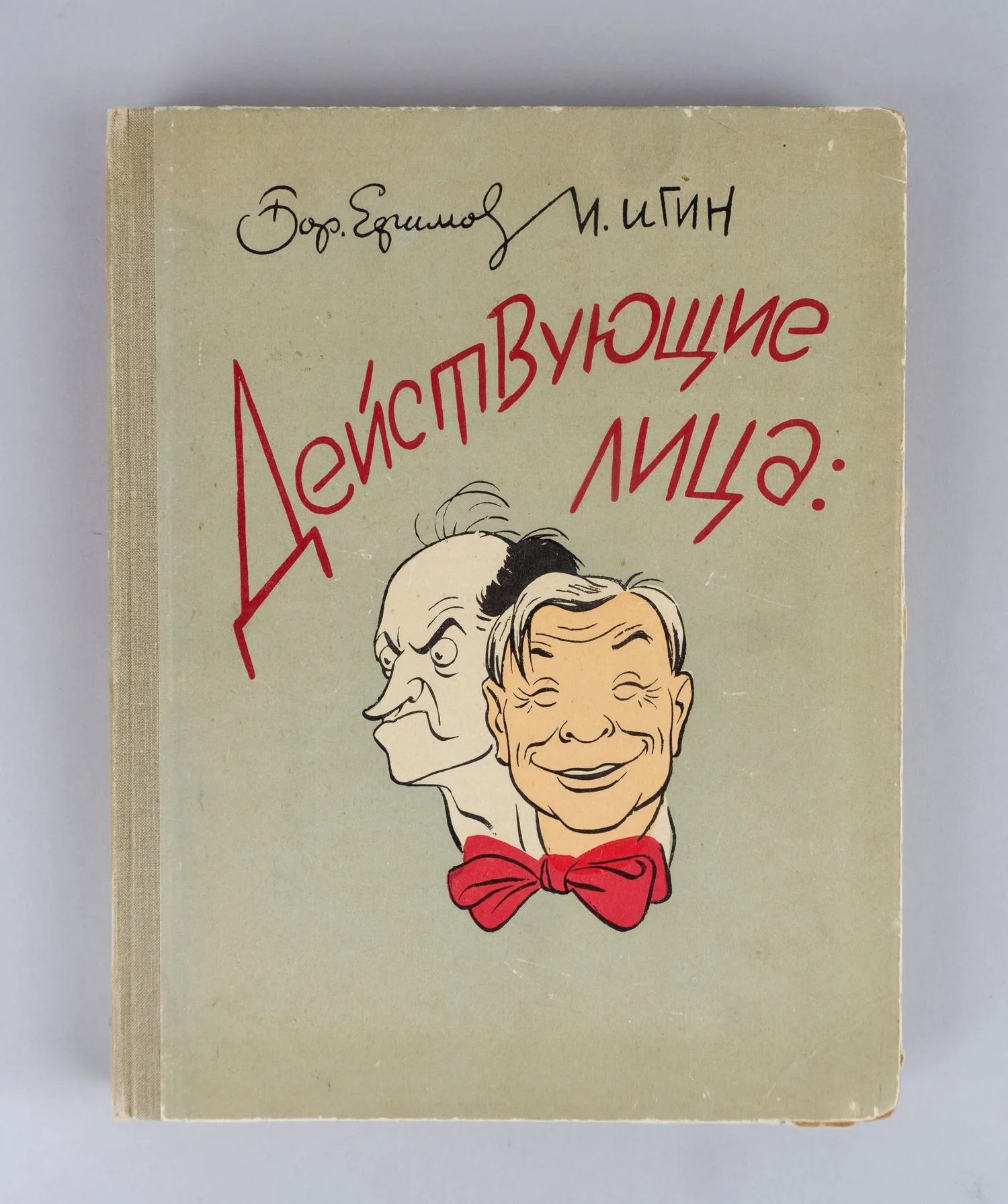 Ефимов Б., Игин И. Действующие лица: Театральная Москва в шаржах (М., 1958).