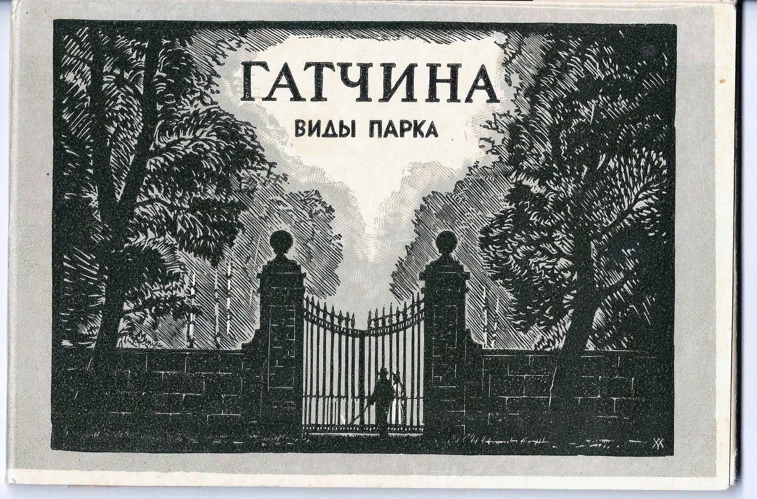 Комплект (14 листов) «Гатчина. Виды парка. Гравюры на дереве Андрея Ушина» (Л., 1956). Отпечатано с авторских досок.