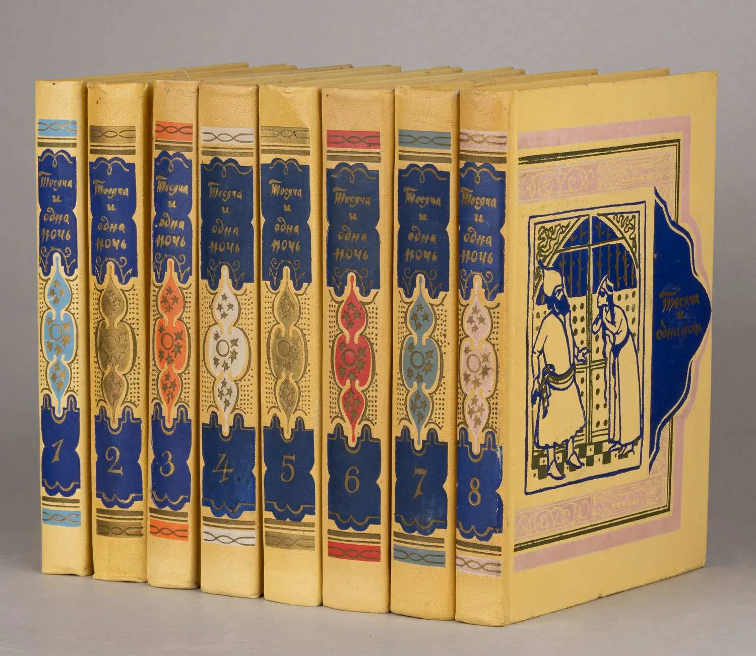 Тысяча и одна ночь. В 8 томах. Т. 1-8 (М., 1958 - 1959).