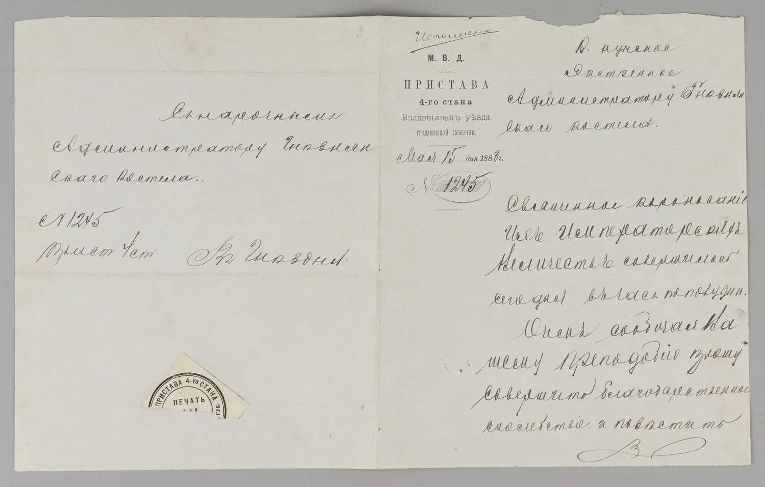 Сообщение администратору Гнезнянского костёла о совершении коронования императора Александра III и императрицы Марии Фёдоровны от 15 мая 1883 года на бланке пристава 4-го стана Волковыского уезда Гродненской губернии.