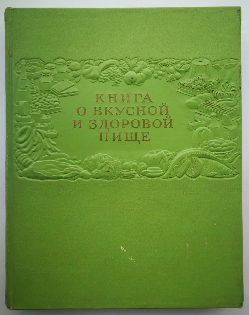 Книга о вкусной и здоровой пище (М., 1952).