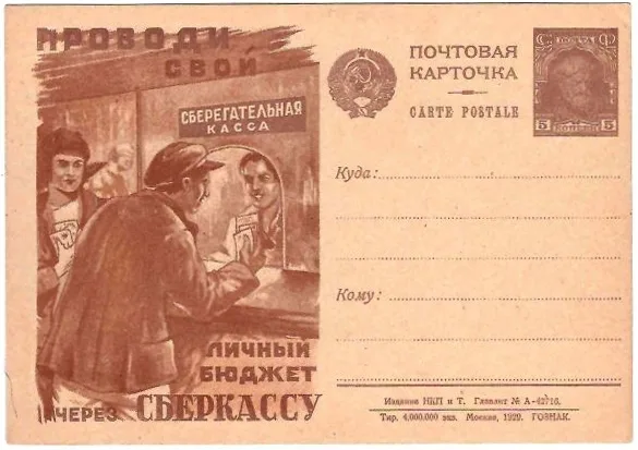 СССР. Рекламно-агитационная потовая карточка «Проводи свой личный бюджет через сберкассу». 1929.