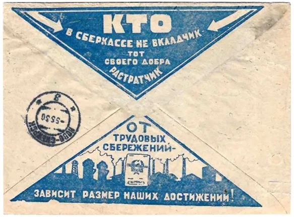 СССР. Рекламно-агитационный конверт «Кто в сберкассе не вкладчик, тот своего добра растратчик» (голубой цвет). 1930.