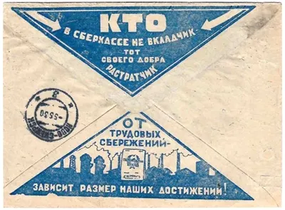 СССР. Рекламно-агитационный конверт «Кто в сберкассе не вкладчик, тот своего добра растратчик» (голубой цвет). 1930.