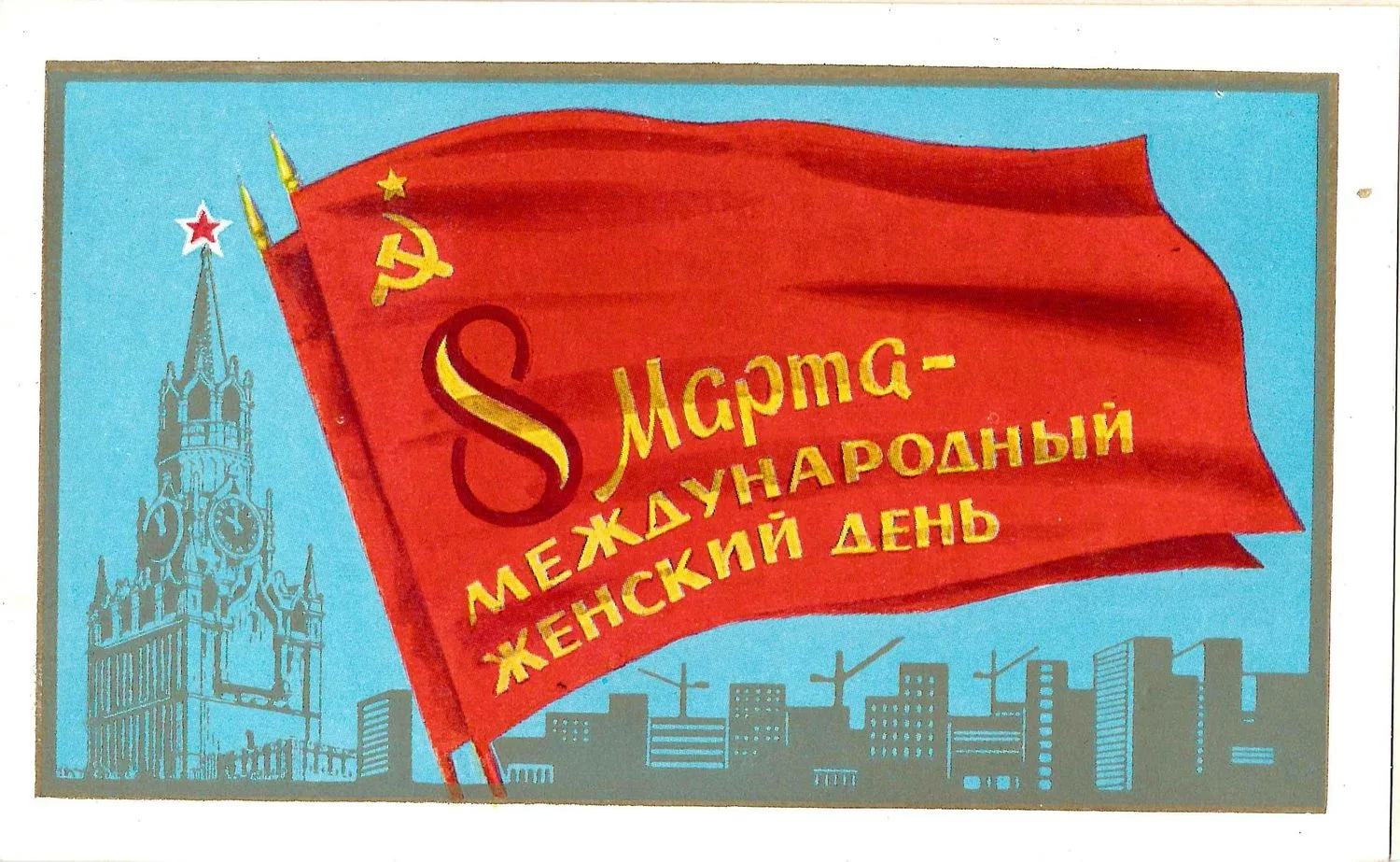 Приглашение на торжественное собрание представителей партийных, советских и общественных организаций города Москвы, посвящённое Международному женскому дню - 8 марта на имя Татьяны Николаевны Сидоровой. 1970.