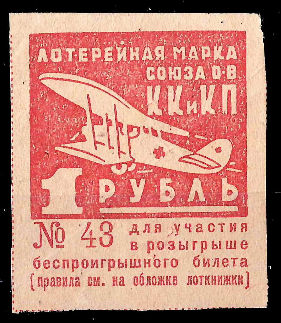 СССР. Лотерейная марка Союза обществ Красного Креста и Красного Полумесяца СССР. Номинал 1 рубль. 1934.