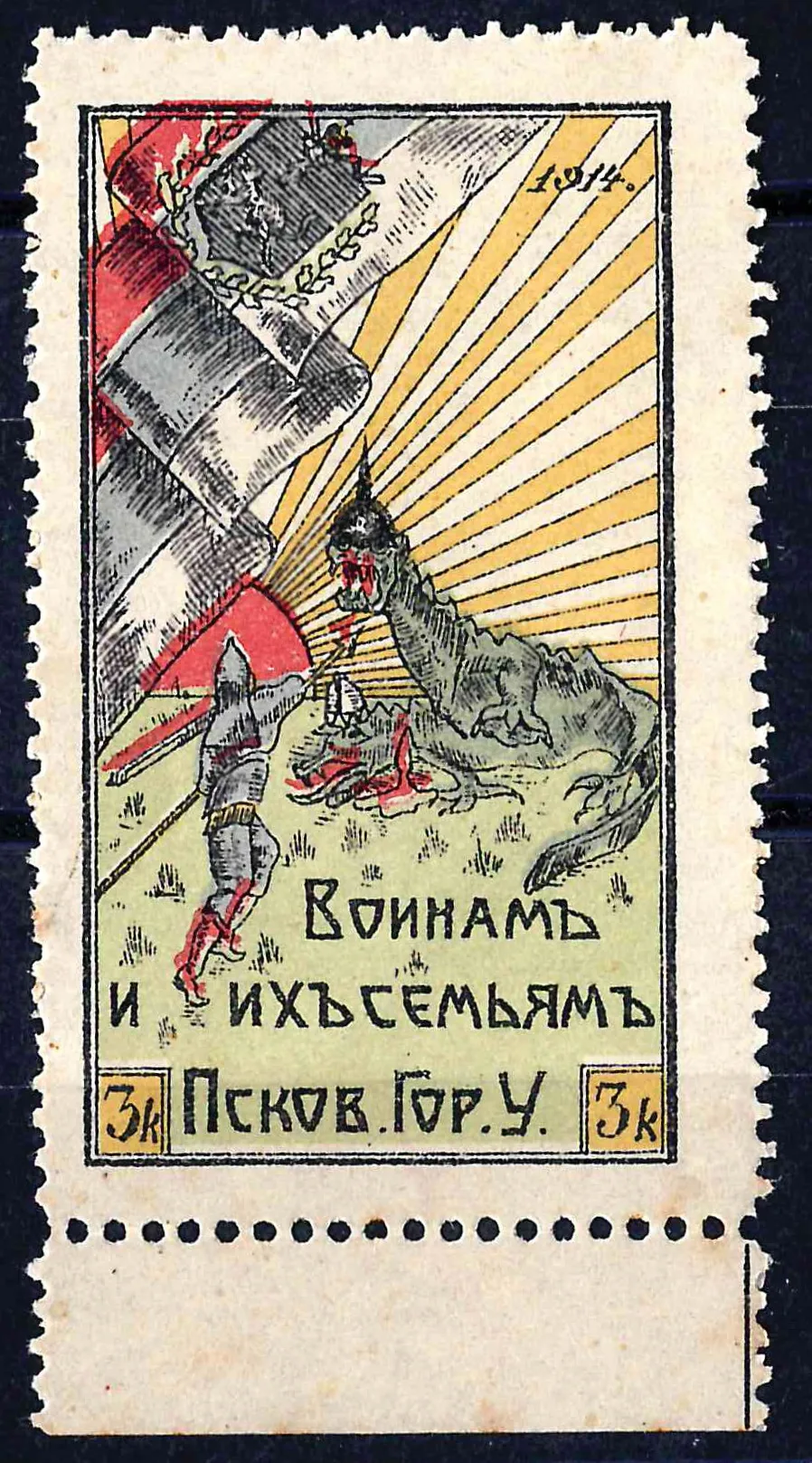 Псков. Непочтовая благотворительная марка Псковской городской управы «Воинам и их семьям». Номинал 3 копейки. 1914.