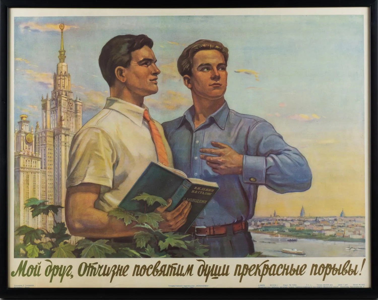 Плакат "Мой друг, Отчизне посвятим души прекрасные порывы!". СССР, Москва, Государственное издательство «Искусство», автор - Л.Ф. Голованов, 1952 г.