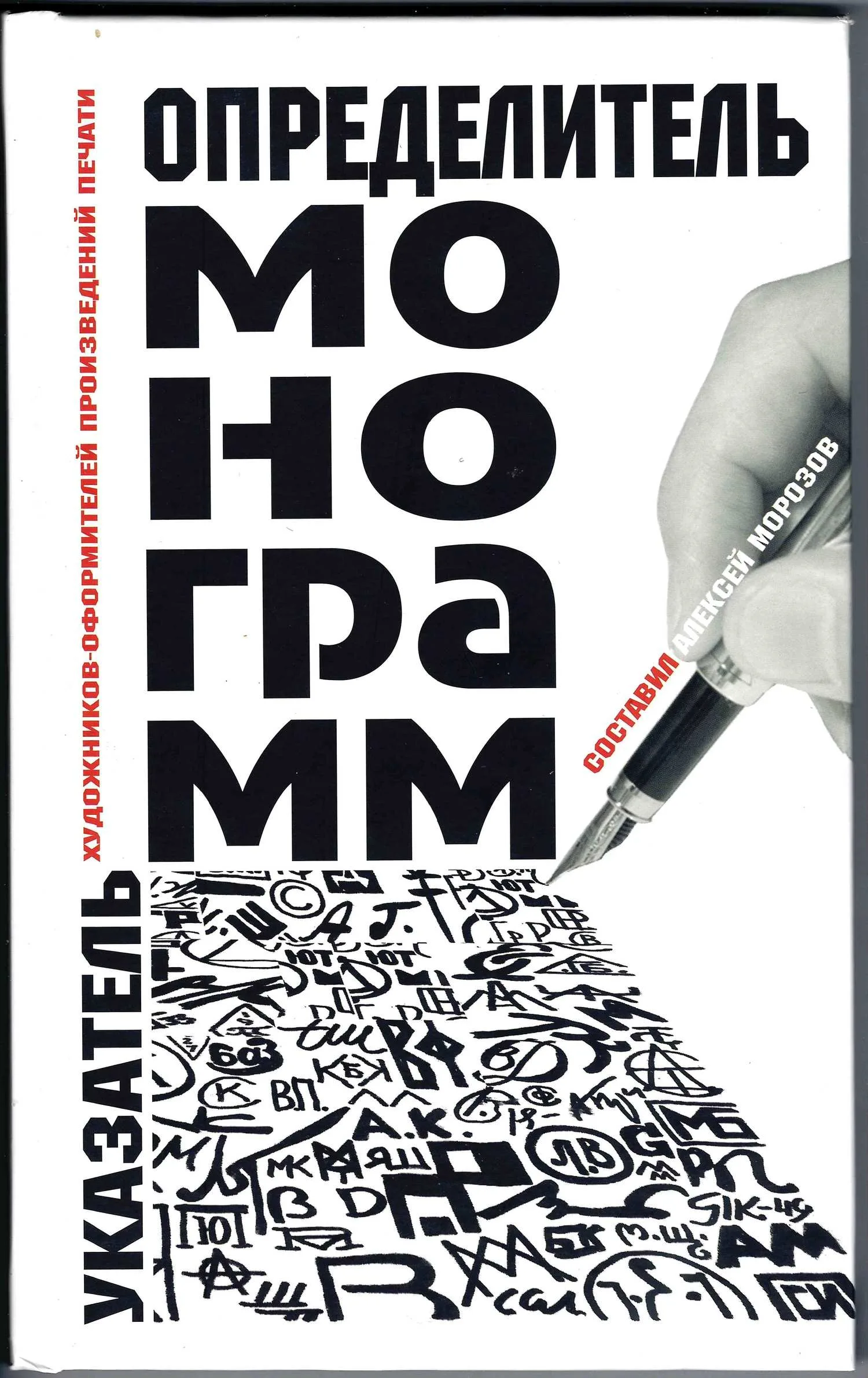 Морозов А.С. Определитель монограмм художников-оформителей произведений печати (М., 2008).