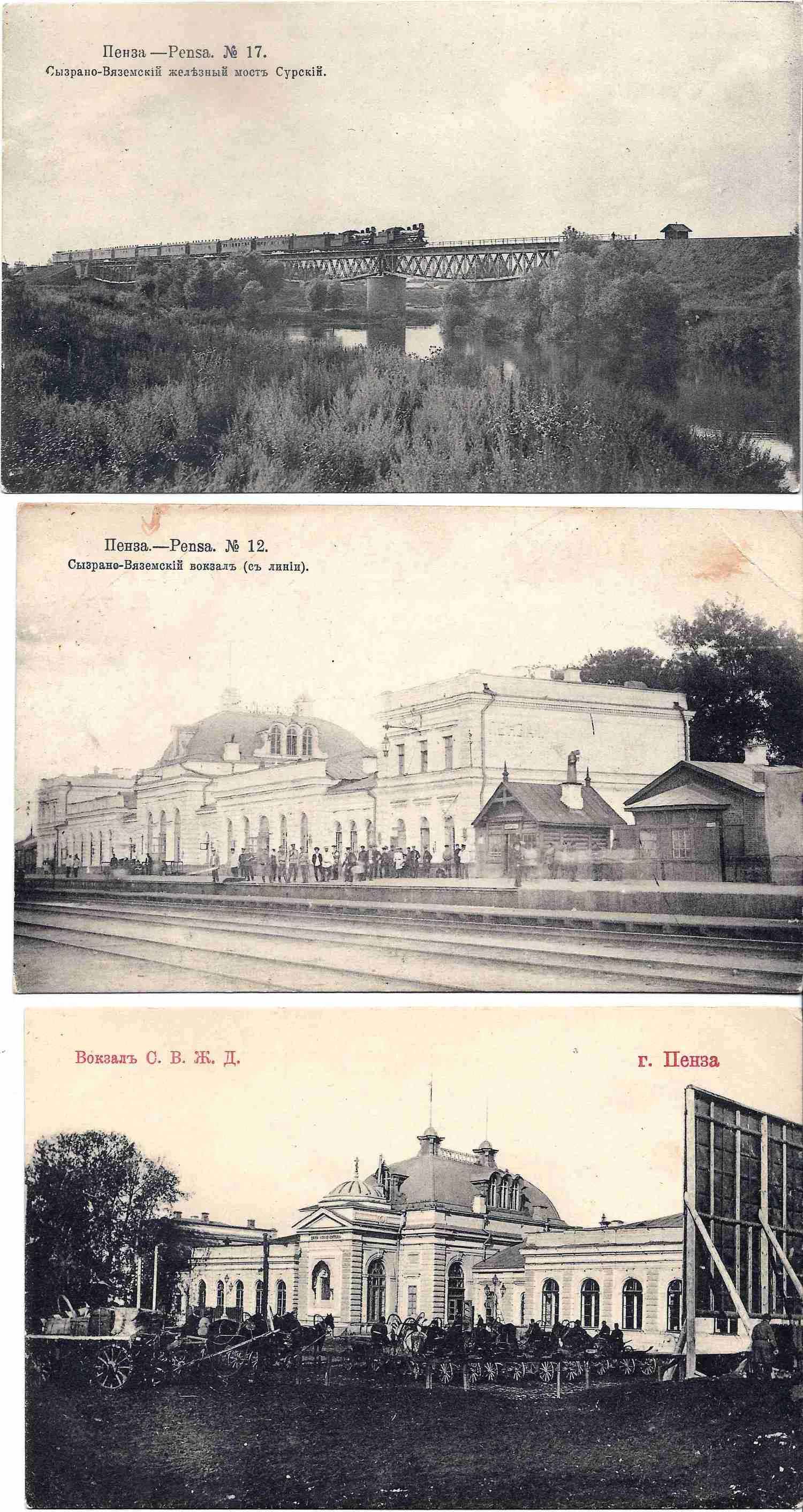 Пенза. 3 открытки «Железная дорога». Начало XX века.