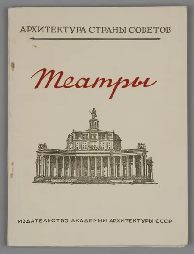 Корнфельд Я.А. Театры (М., 1948).