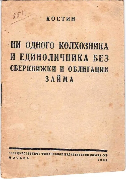 Костин. Ни одного колхозника и единоличника без сберкнижки и облигации займа (М., 1931).