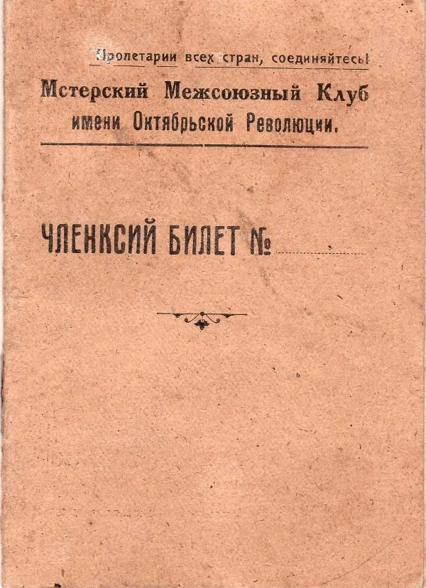 Членский билет Мстерского межсоюзного клуба имени Октябрьской Революции на имя Марии Фёдоровны Удомовой. 1929.
