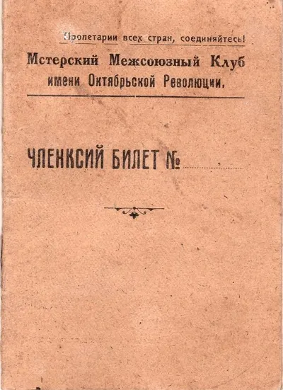 Членский билет Мстерского межсоюзного клуба имени Октябрьской Революции на имя Марии Фёдоровны Удомовой. 1929.