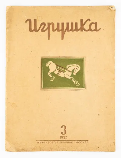 (Редкий специализированный журнал) Игрушка: Иллюстрированный ежемесячный журнал №3 1937.