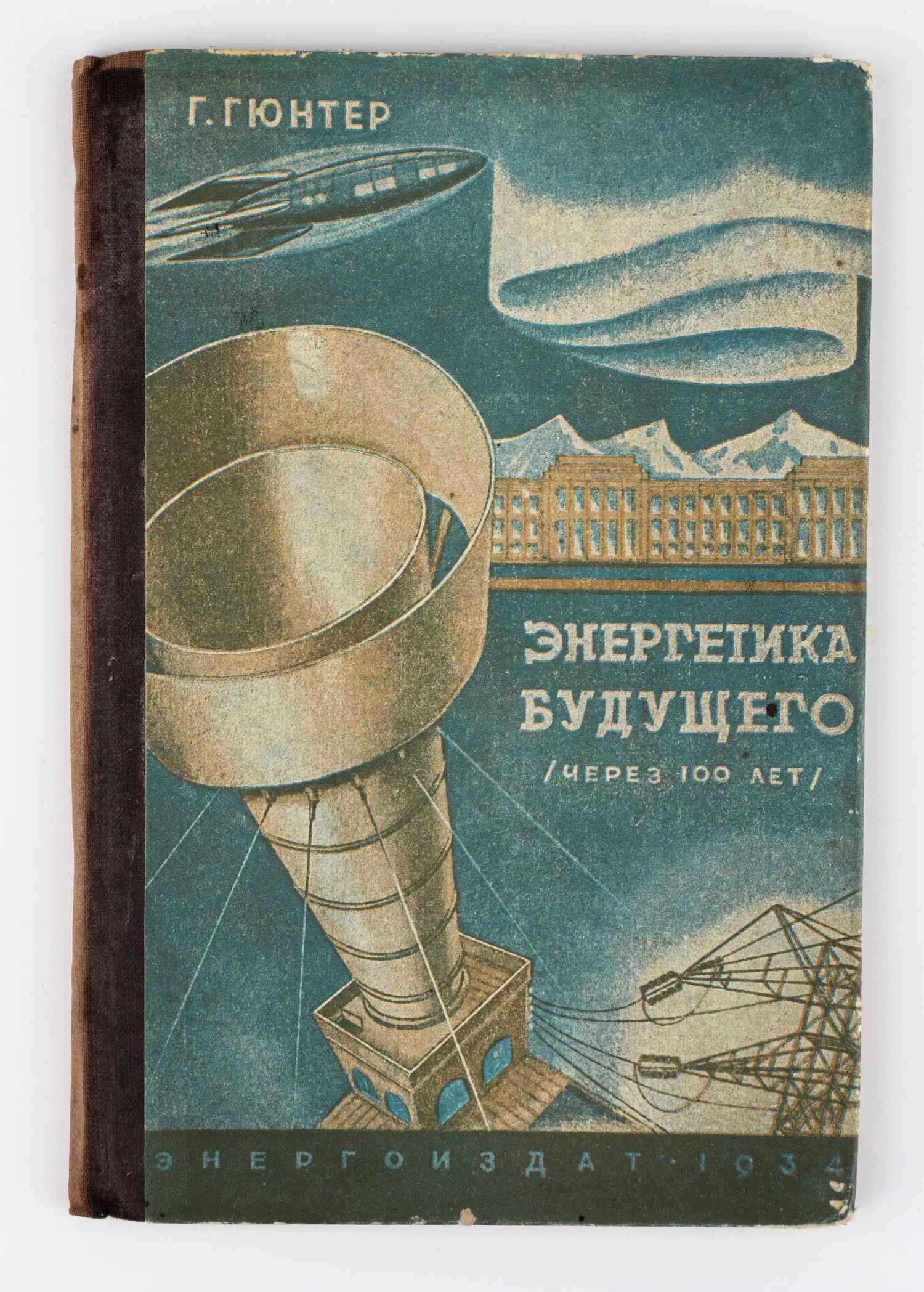 (XXI век - Мир без угля) Гюнтер Г. Энергетика будущего. Через сто лет; Пер. с нем. и ред. Я.Н. Шпильрейн. Предисл., Г.М. Кржижановского. 2-е изд.