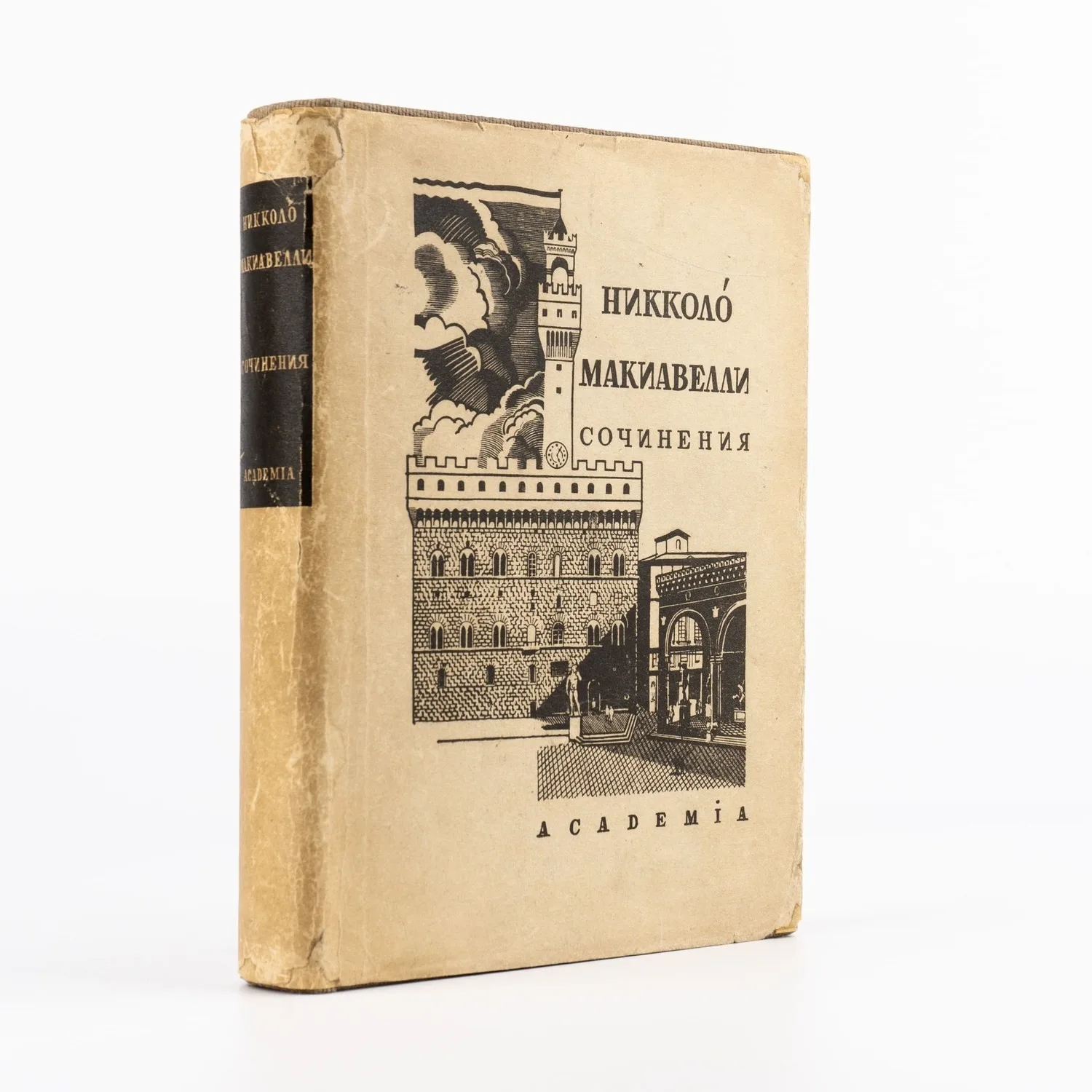 (Оформл. П. Алякринского) Макиавелли Н. Сочинения. Т.1 [и единств.] Пер. А.Г. Габричевского, А.К. Дживелегова, М.А. Петровского [и др.]. Ст. и ред. А.К. Дживелегова.